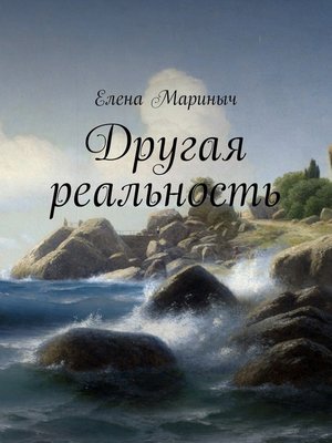 cover image of Другая реальность